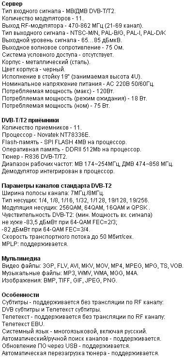 Технические характеристики сервера DVB-T2 - PAL CADENA_1