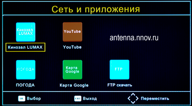 В приложении имеется разделы: Кинозал Lumax, You Tube, Погода, Карта Google, FTP. 